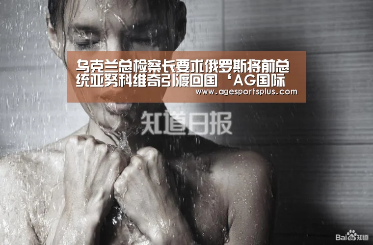 乌克兰总检察长要求俄罗斯将前总统亚努科维奇引渡回国‘AG国际厅’(图1) AG国际厅