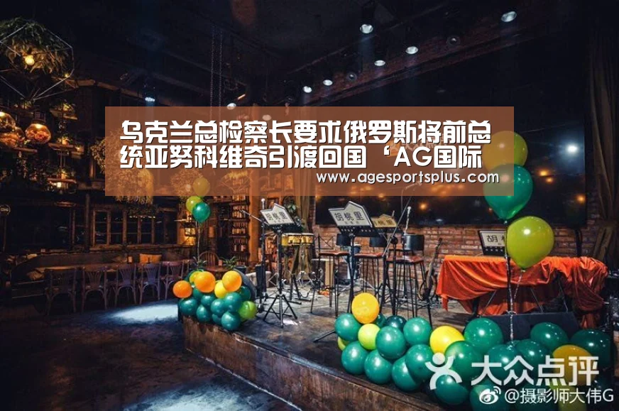 乌克兰总检察长要求俄罗斯将前总统亚努科维奇引渡回国‘AG国际厅’(图4) AG国际厅