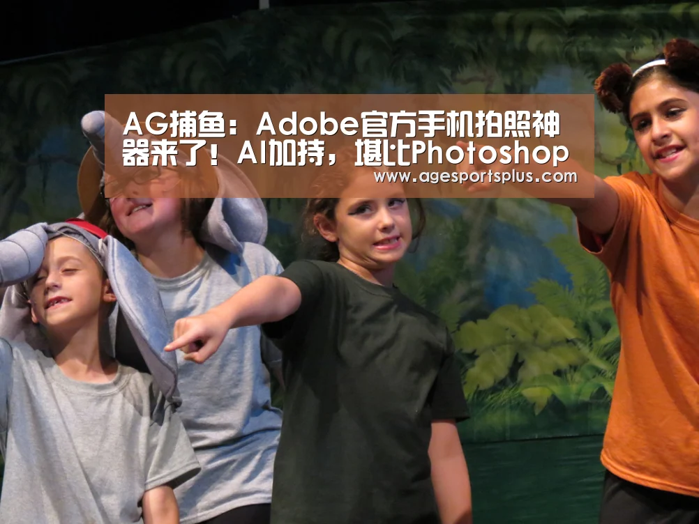 AG捕鱼:Adobe官方手机拍照神器来了!AI加持,堪比Photoshop(图1) AG国际厅