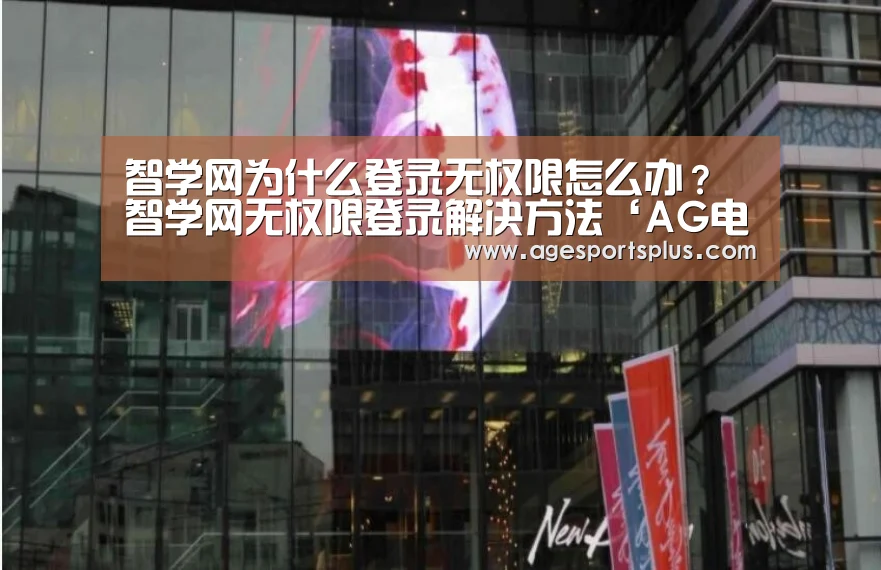智学网为什么登录无权限怎么办?智学网无权限登录解决方法‘AG电竞’(图1) AG平台
