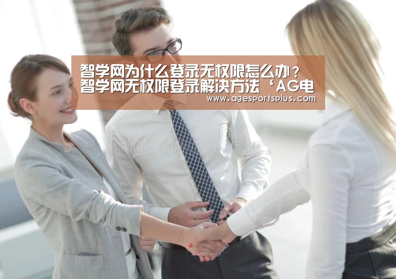 智学网为什么登录无权限怎么办?智学网无权限登录解决方法‘AG电竞’(图2) AG国际厅