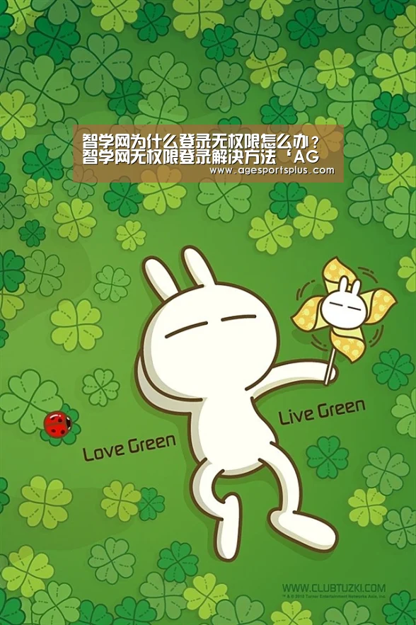 智学网为什么登录无权限怎么办?智学网无权限登录解决方法‘AG电竞’(图3) AG平台