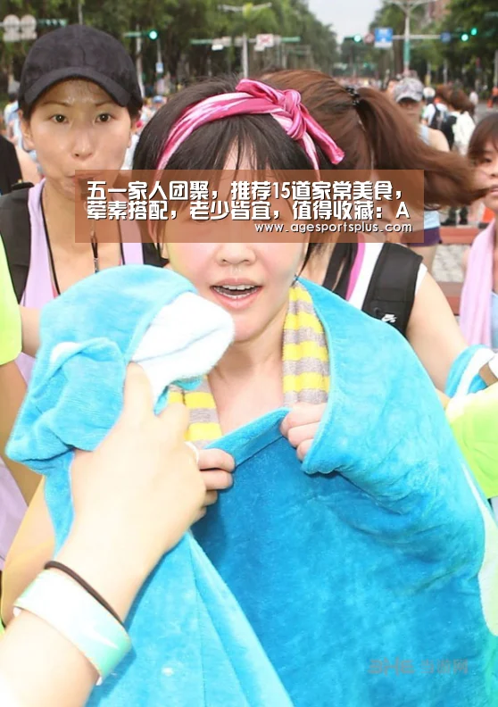 五一家人团聚,推荐15道家常美食,荤素搭配,老少皆宜,值得收藏:AG国际厅(图2) AG平台
