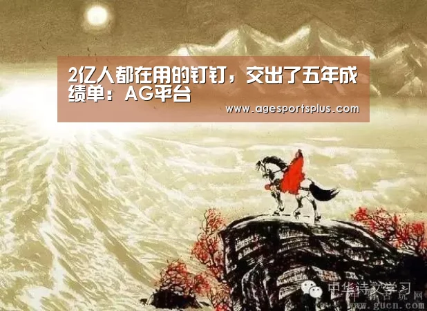 2亿人都在用的钉钉,交出了五年成绩单:AG平台(图2) AG电竞