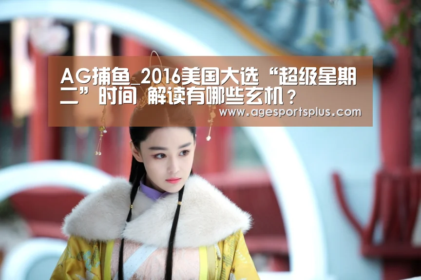AG捕鱼_2016美国大选“超级星期二”时间 解读有哪些玄机?(图1) AG国际厅