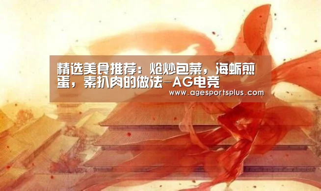 精选美食推荐:炝炒包菜,海蛎煎蛋,素扒肉的做法-AG电竞(图1) AG捕鱼