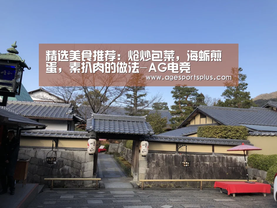 精选美食推荐:炝炒包菜,海蛎煎蛋,素扒肉的做法-AG电竞(图2) AG电竞