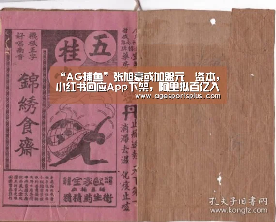 “AG捕鱼”张旭豪或加盟元璟资本,小红书回应App下架,阿里拟百亿入主申通|雷锋早报(图2) AG捕鱼