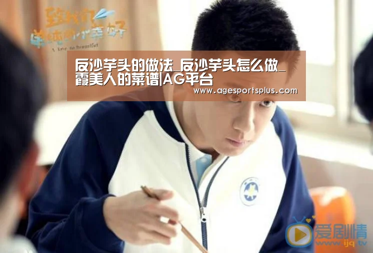 反沙芋头的做法_反沙芋头怎么做_霞美人的菜谱|AG平台(图1) AG平台