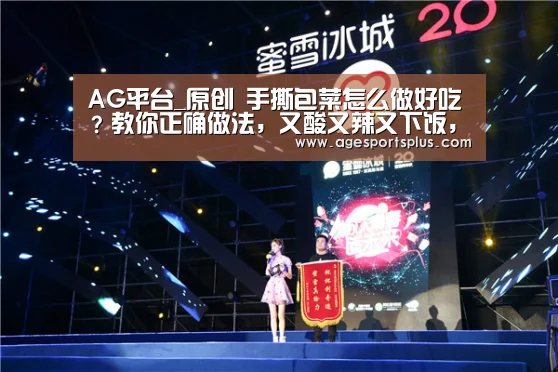 AG平台_原创 手撕包菜怎么做好吃?教你正确做法,又酸又辣又下饭,好吃极了!(图1) AG平台