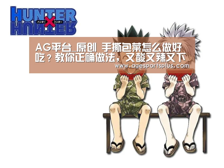 AG平台_原创 手撕包菜怎么做好吃?教你正确做法,又酸又辣又下饭,好吃极了!(图2) AG电竞