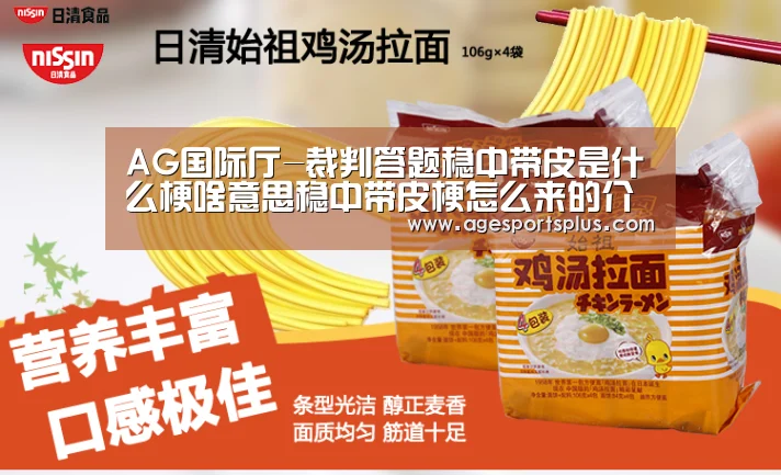 AG国际厅-裁判答题稳中带皮是什么梗啥意思稳中带皮梗怎么来的介绍(图2) AG捕鱼