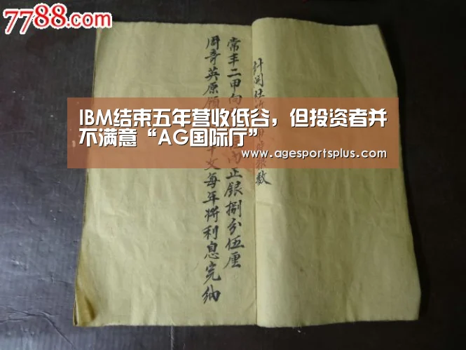 IBM结束五年营收低谷,但投资者并不满意“AG国际厅”(图2) AG电竞