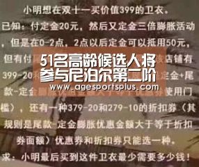 51名高龄候选人将参与尼泊尔第二阶段地方选举【AG电竞】(图1) AG电竞