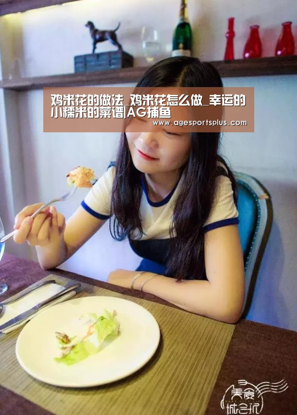 鸡米花的做法_鸡米花怎么做_幸运的小糯米的菜谱|AG捕鱼(图2) AG捕鱼