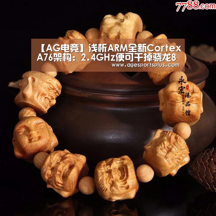 【AG电竞】浅析ARM全新CortexA76架构:2.4GHz便可干掉骁龙845(图1) AG国际厅