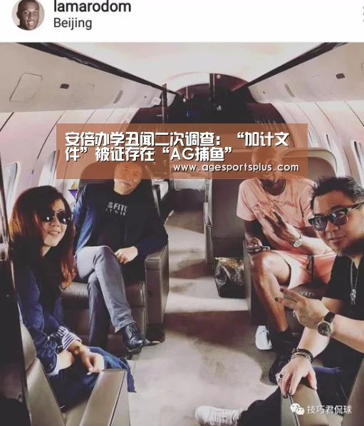 安倍办学丑闻二次调查:“加计文件”被证存在“AG捕鱼”(图2) AG国际厅