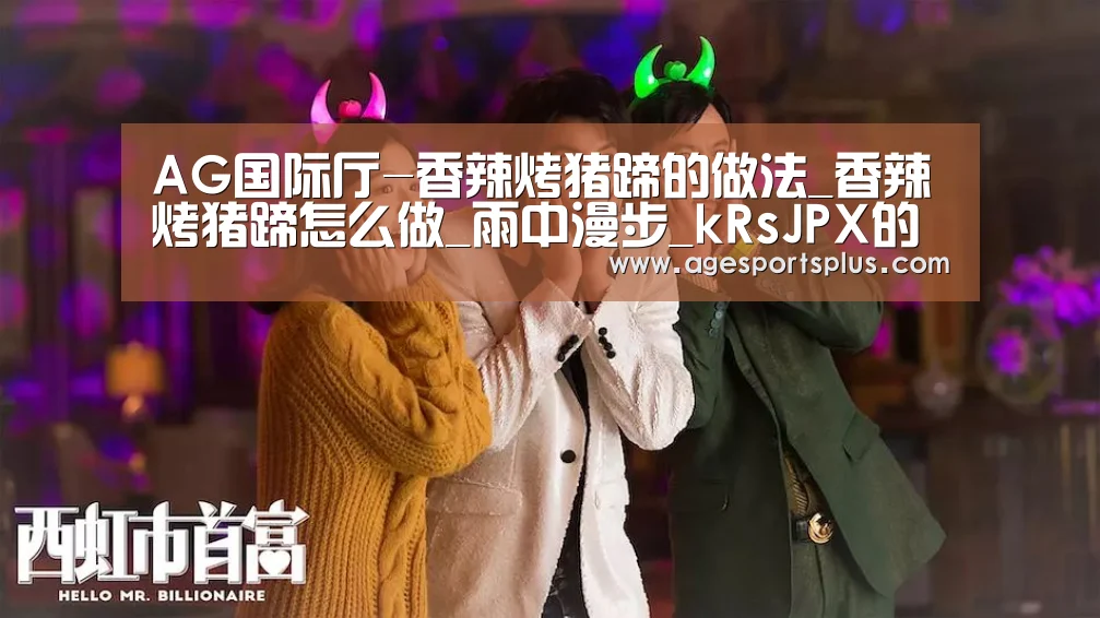 AG国际厅-香辣烤猪蹄的做法_香辣烤猪蹄怎么做_雨中漫步_kRsJPX的菜谱(图1) AG电竞