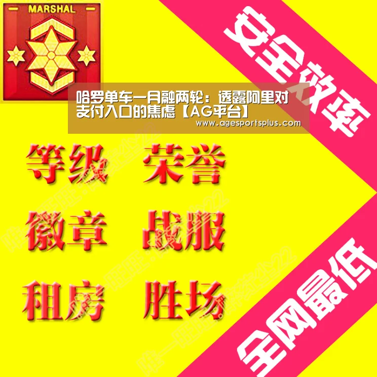 哈罗单车一月融两轮:透露阿里对支付入口的焦虑【AG平台】(图1) AG捕鱼