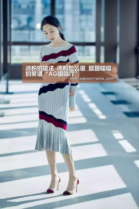 冰粉的做法_冰粉怎么做_萱萱熠熠的菜谱‘AG国际厅’(图2) AG电竞