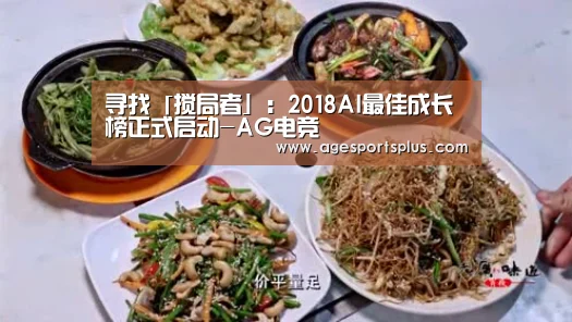 寻找「搅局者」:2018AI最佳成长榜正式启动-AG电竞(图2) AG电竞