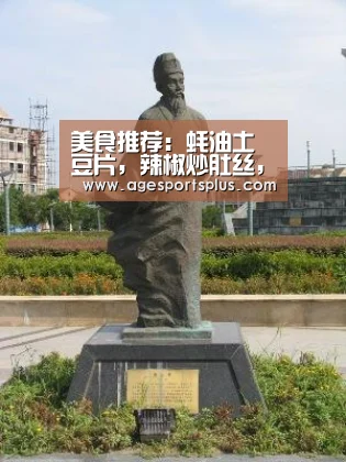 美食推荐:蚝油土豆片,辣椒炒肚丝,百合小炒,羊肉粥的做法-AG电竞(图2) AG平台