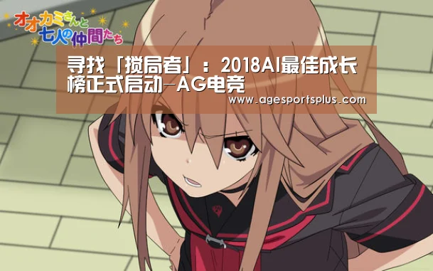 寻找「搅局者」:2018AI最佳成长榜正式启动-AG电竞(图3) AG平台