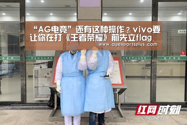 “AG电竞”还有这种操作?vivo要让你在打《王者荣耀》前先立flag(图3) AG电竞