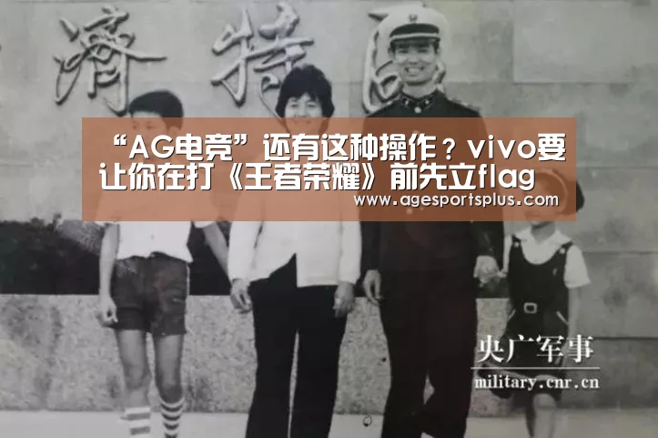 “AG电竞”还有这种操作?vivo要让你在打《王者荣耀》前先立flag(图1) AG国际厅