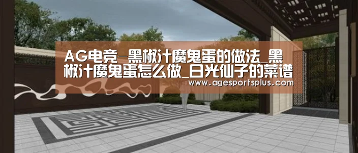 AG电竞-黑椒汁魔鬼蛋的做法_黑椒汁魔鬼蛋怎么做_日光仙子的菜谱(图1) AG国际厅