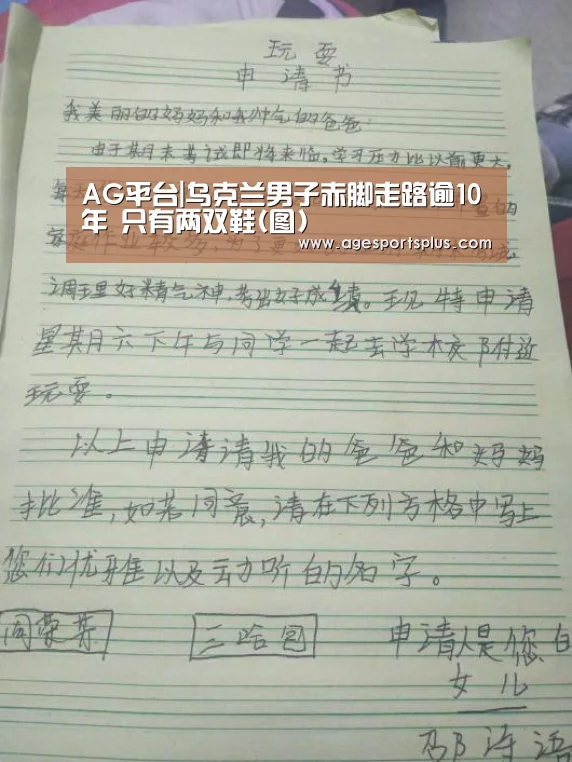 AG平台|乌克兰男子赤脚走路逾10年 只有两双鞋(图)(图2) AG国际厅