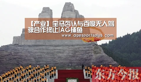 【产业】宝马否认与百度无人驾驶合作终止|AG捕鱼(图1) AG捕鱼