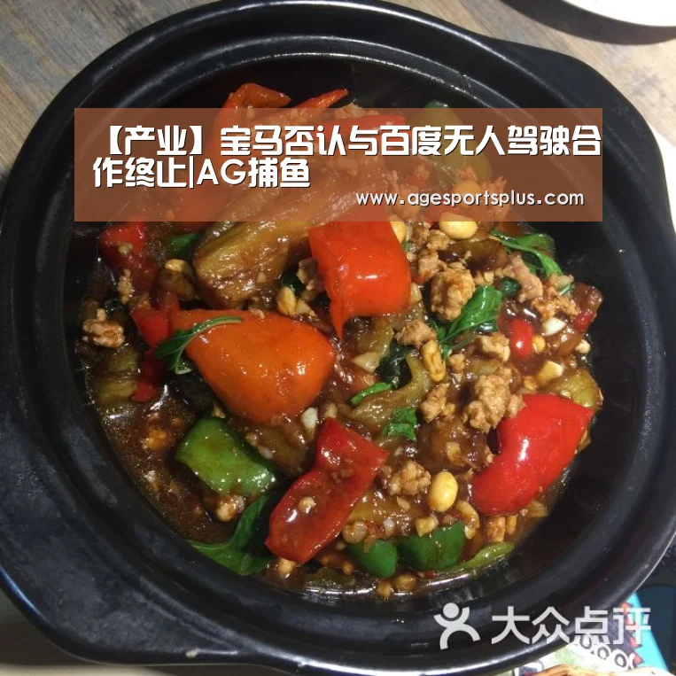【产业】宝马否认与百度无人驾驶合作终止|AG捕鱼(图2) AG电竞