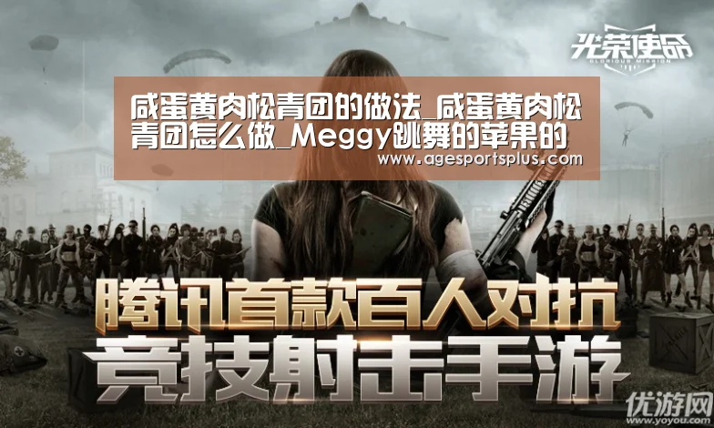 咸蛋黄肉松青团的做法_咸蛋黄肉松青团怎么做_Meggy跳舞的苹果的菜谱|AG电竞(图1) AG捕鱼
