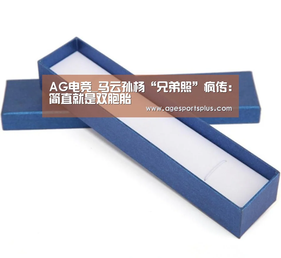 AG电竞_马云孙杨“兄弟照”疯传:简直就是双胞胎(图2) AG平台