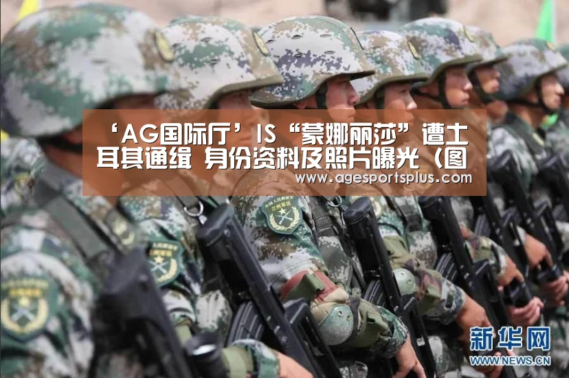 ‘AG国际厅’IS“蒙娜丽莎”遭土耳其通缉 身份资料及照片曝光(图)(图1) AG平台