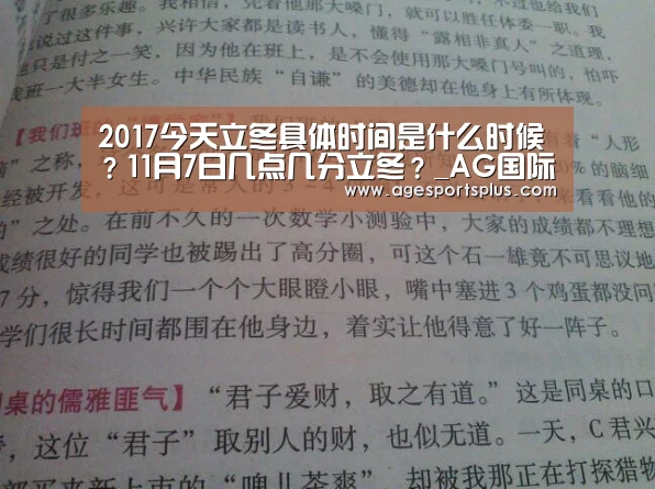 2017今天立冬具体时间是什么时候?11月7日几点几分立冬?_AG国际厅(图1) AG捕鱼