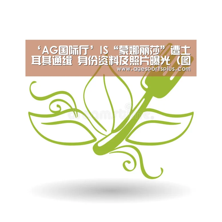 ‘AG国际厅’IS“蒙娜丽莎”遭土耳其通缉 身份资料及照片曝光(图)(图2) AG国际厅