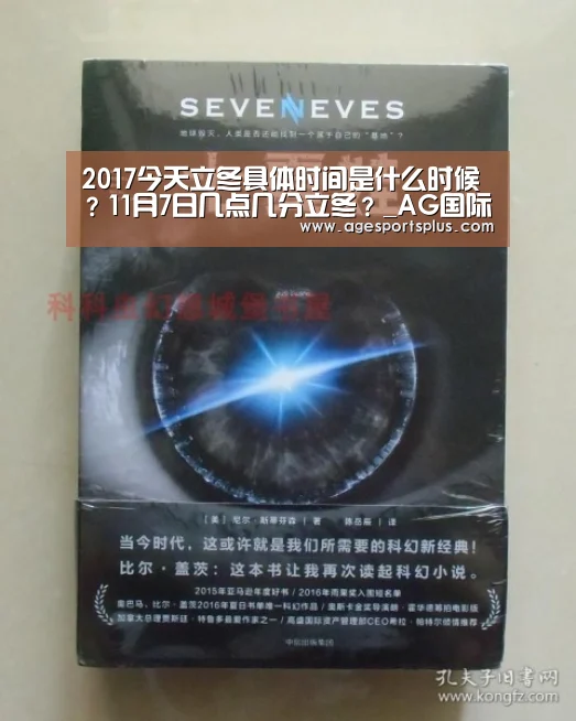 2017今天立冬具体时间是什么时候?11月7日几点几分立冬?_AG国际厅(图2) AG国际厅