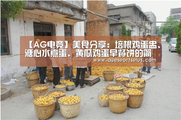 【AG电竞】美食分享:培根鸡蛋盅、溏心水煮蛋、黄瓜鸡蛋早餐饼的简单做法(图3) AG电竞