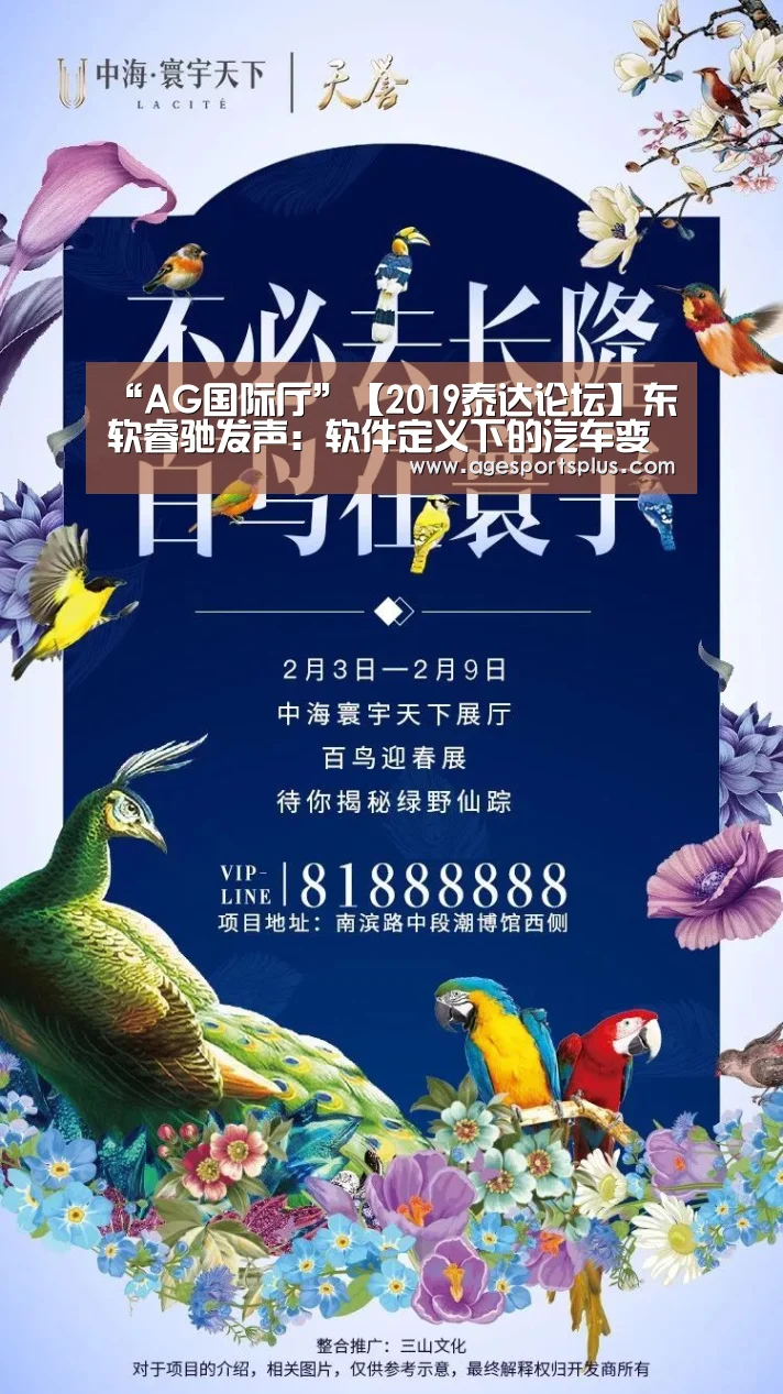 “AG国际厅”【2019泰达论坛】东软睿驰发声:软件定义下的汽车变革(图1) AG电竞