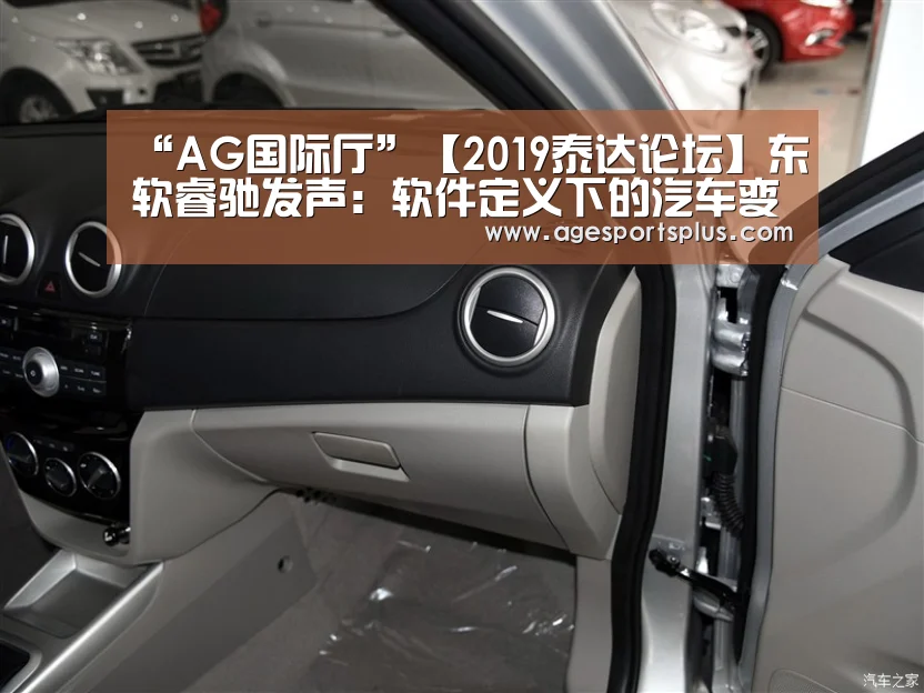 “AG国际厅”【2019泰达论坛】东软睿驰发声:软件定义下的汽车变革(图2) AG电竞