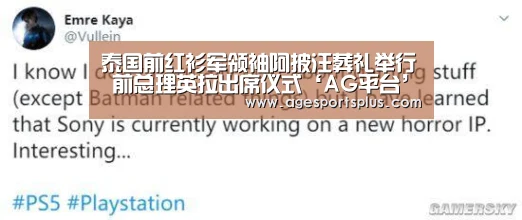 泰国前红衫军领袖阿披汪葬礼举行 前总理英拉出席仪式‘AG平台’(图1) AG捕鱼