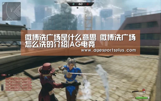 微博洗广场是什么意思 微博洗广场怎么洗的介绍|AG电竞(图1) AG电竞