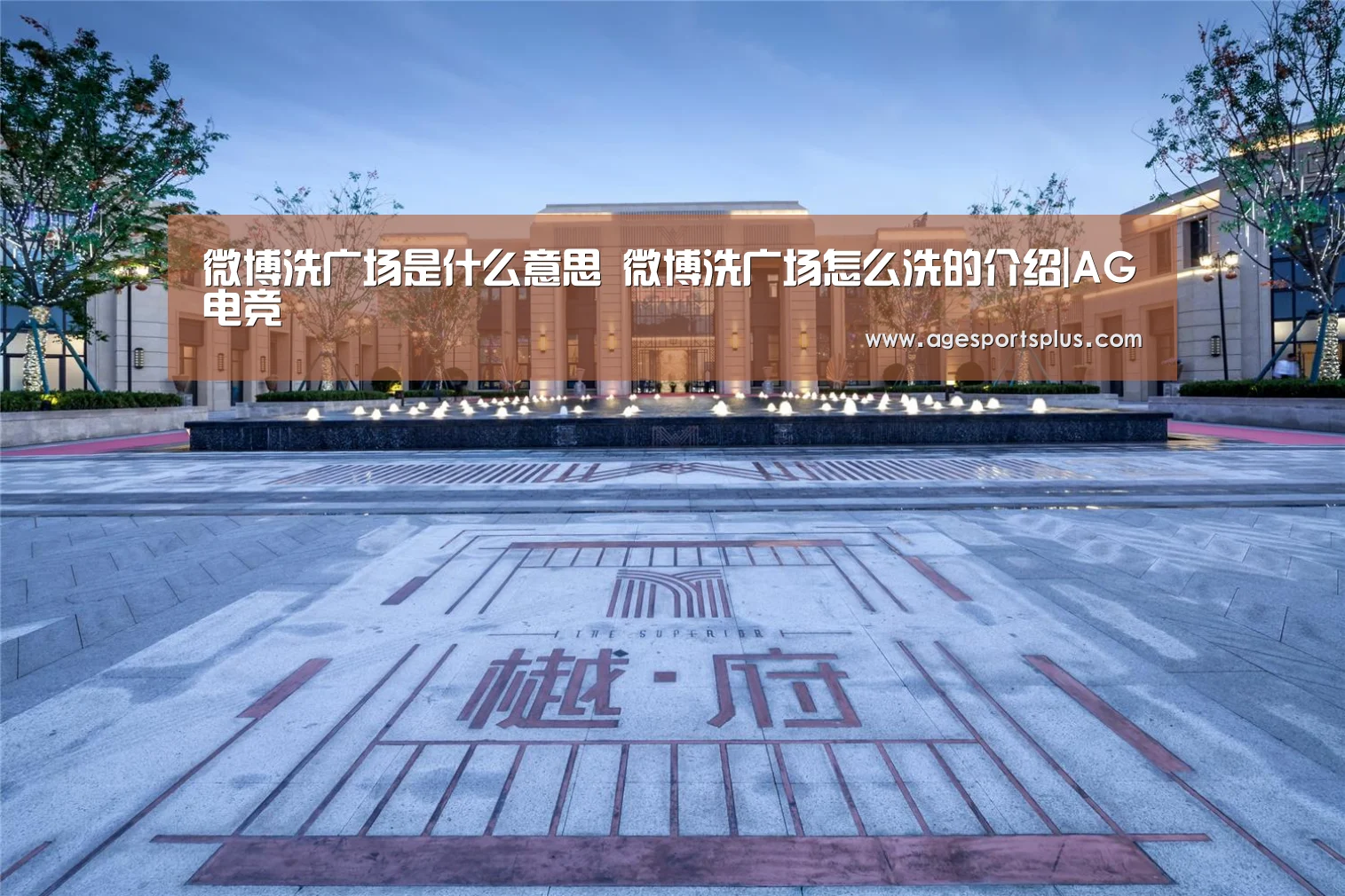 微博洗广场是什么意思 微博洗广场怎么洗的介绍|AG电竞(图2) AG国际厅
