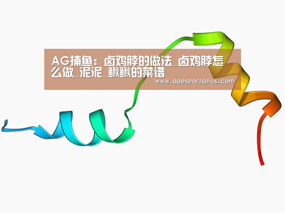 AG捕鱼:卤鸡脖的做法_卤鸡脖怎么做_泥泥_鳅鳅的菜谱(图1) AG捕鱼