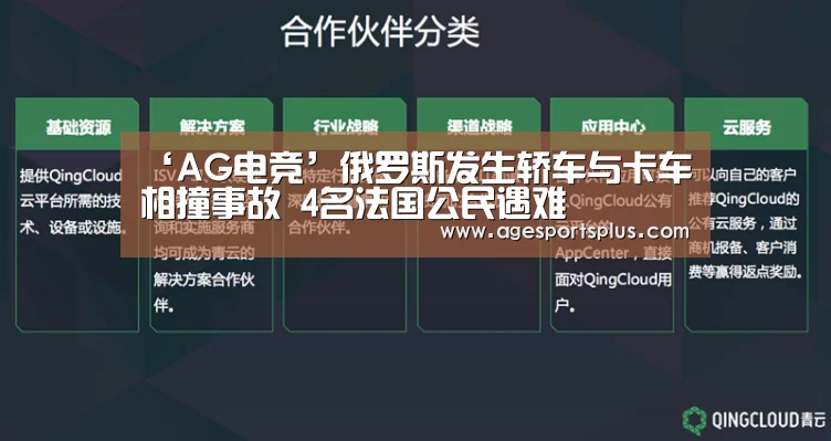 ‘AG电竞’俄罗斯发生轿车与卡车相撞事故 4名法国公民遇难(图4) AG捕鱼