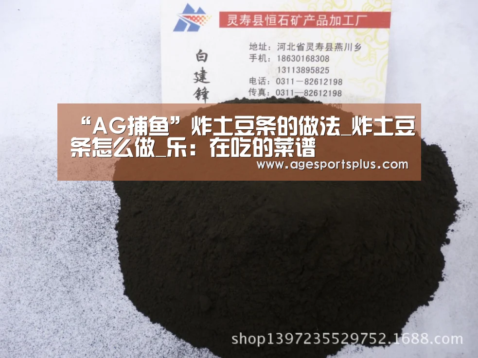 “AG捕鱼”炸土豆条的做法_炸土豆条怎么做_乐:在吃的菜谱(图3) AG国际厅