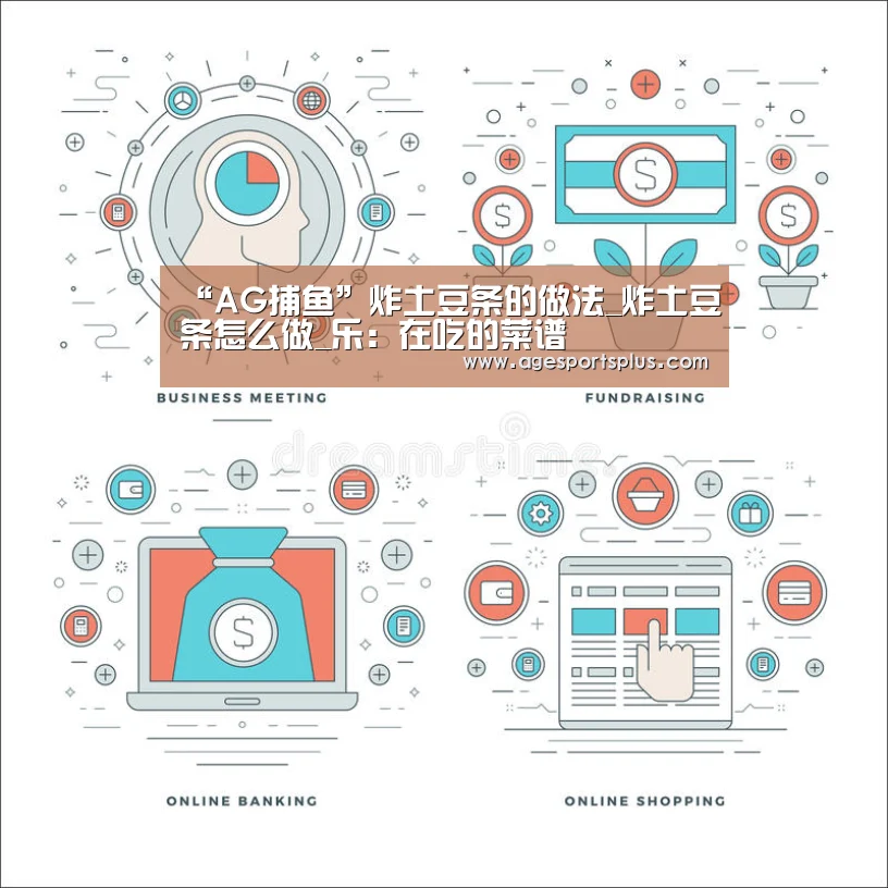 “AG捕鱼”炸土豆条的做法_炸土豆条怎么做_乐:在吃的菜谱(图2) AG电竞