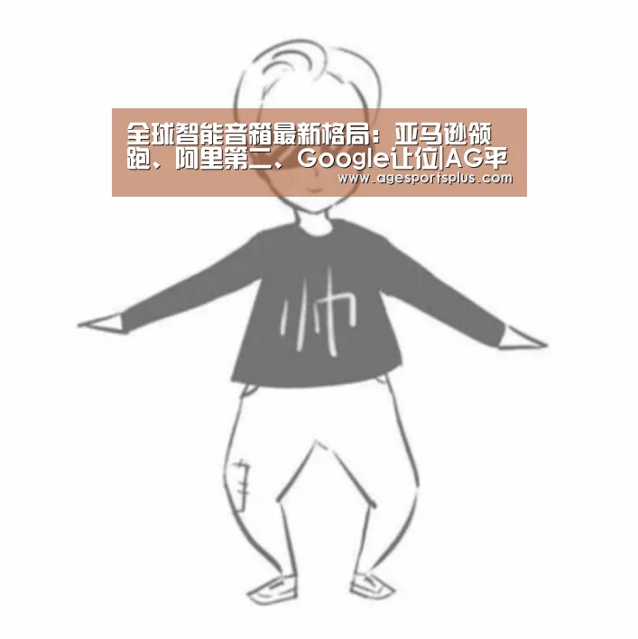 全球智能音箱最新格局:亚马逊领跑、阿里第二、Google让位|AG平台(图3) AG国际厅
